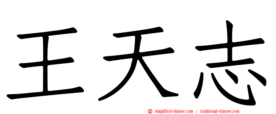 王天志