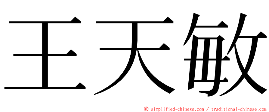 王天敏 ming font