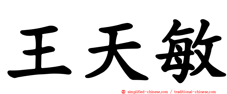 王天敏