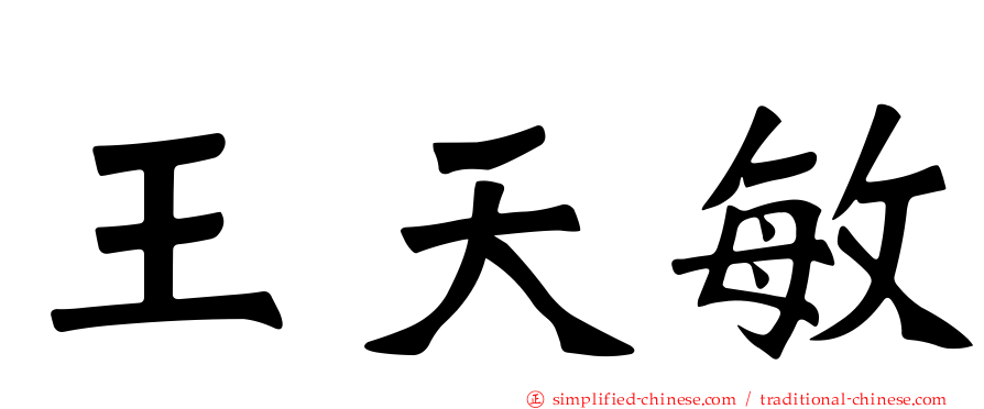 王天敏