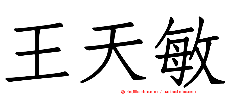 王天敏