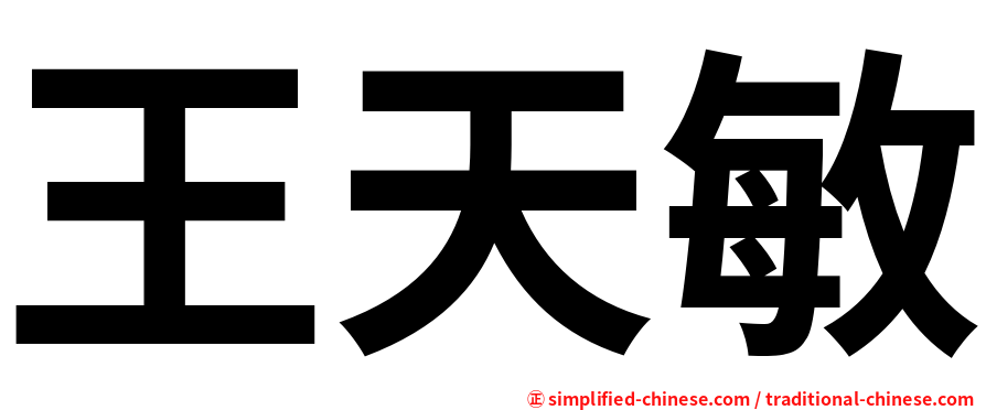 王天敏