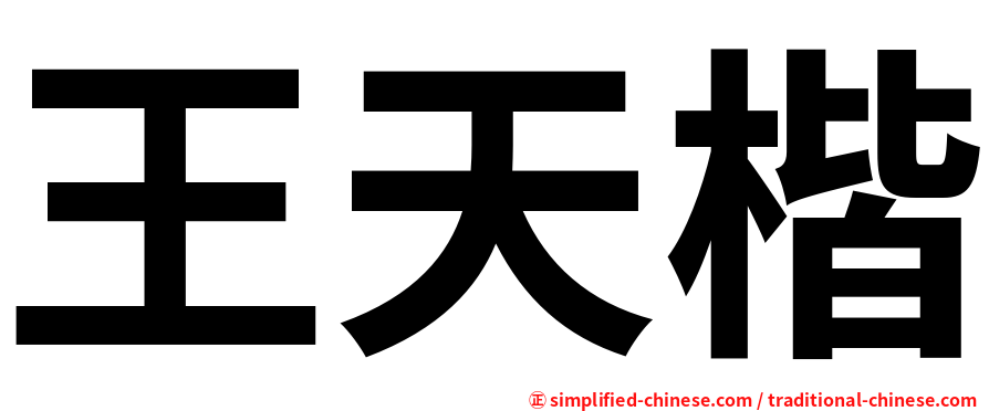 王天楷