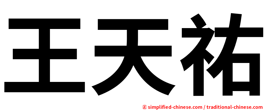 王天祐