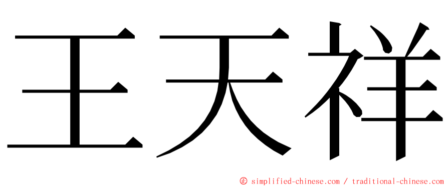 王天祥 ming font