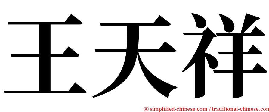 王天祥 serif font