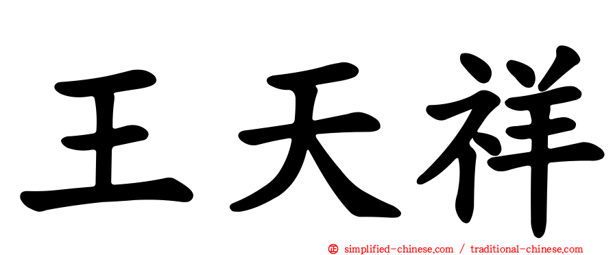 王天祥
