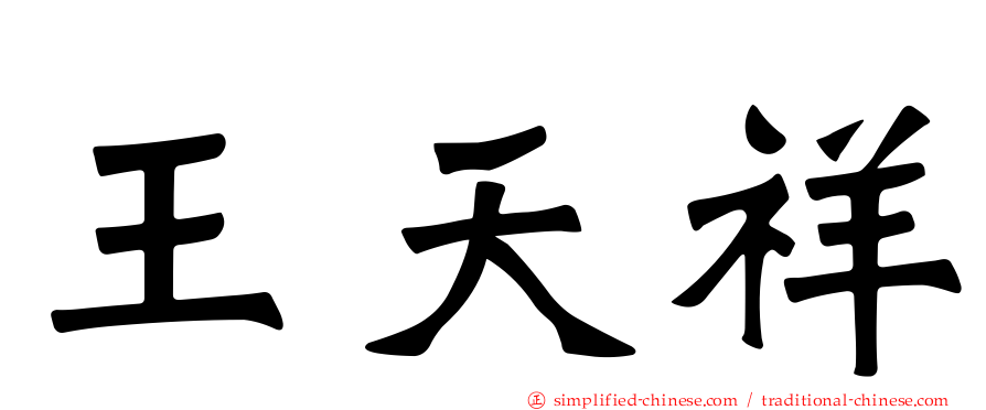 王天祥