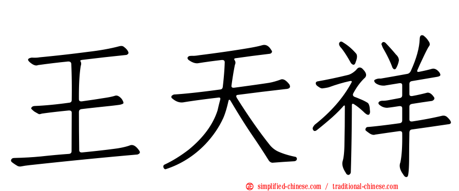 王天祥