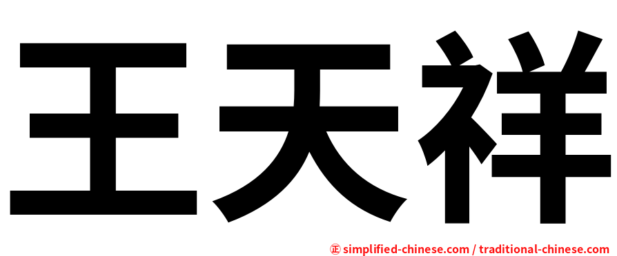 王天祥