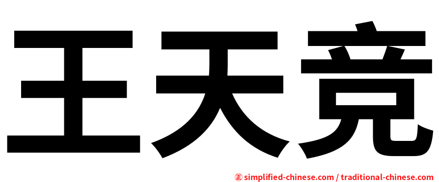王天竞
