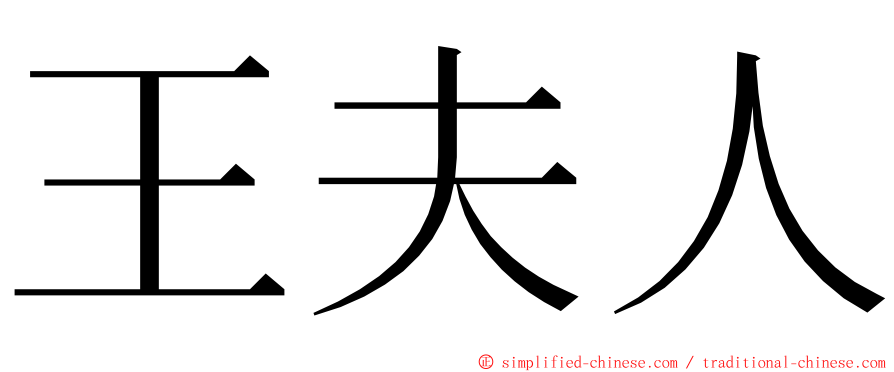 王夫人 ming font
