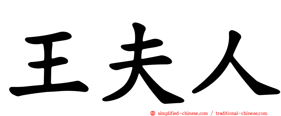 王夫人