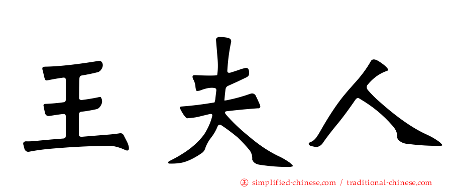 王夫人