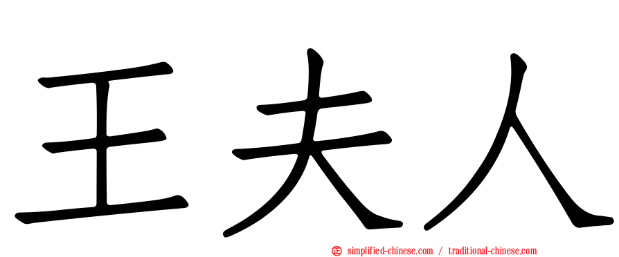 王夫人