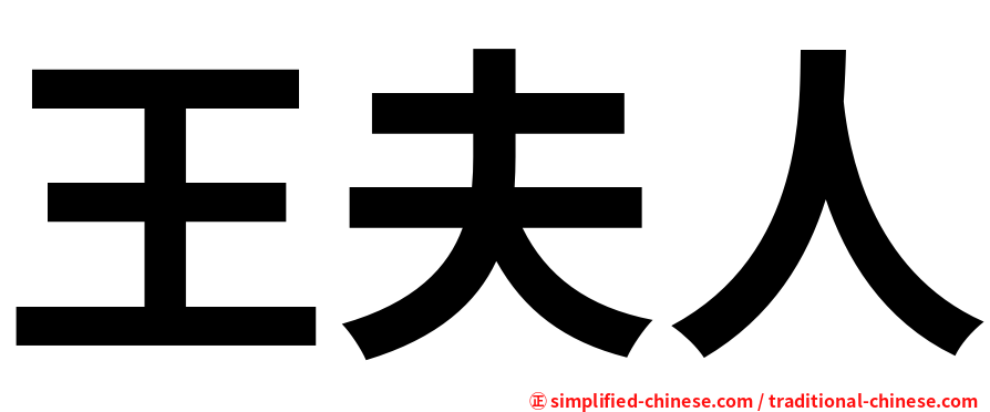 王夫人