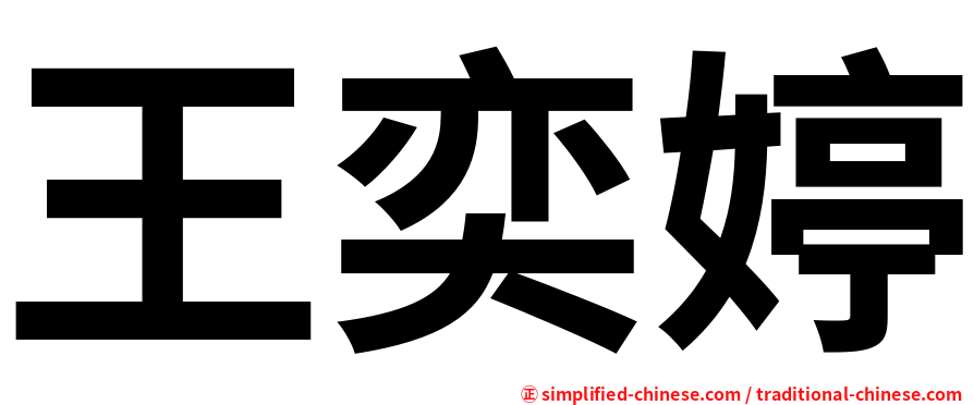 王奕婷