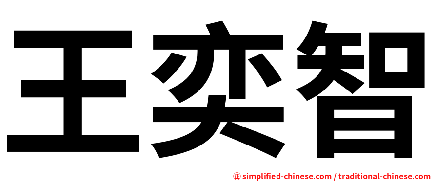 王奕智