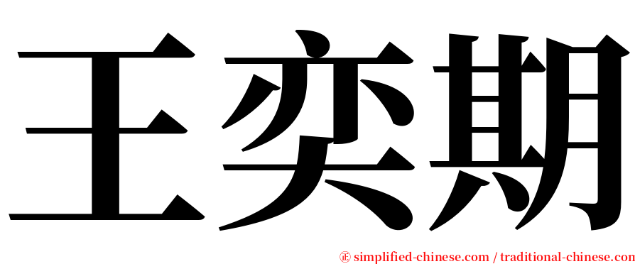 王奕期 serif font