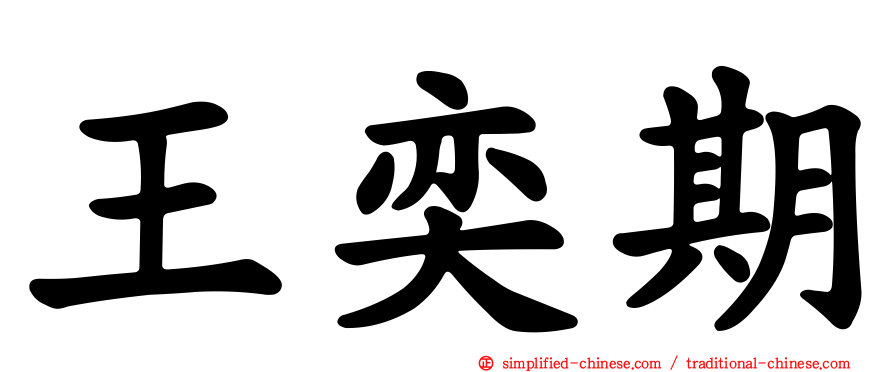 王奕期