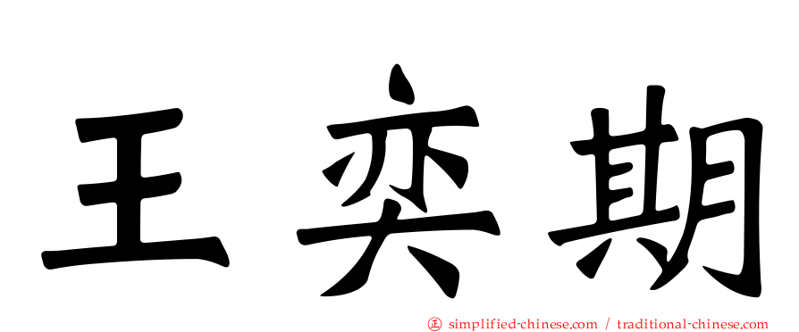 王奕期