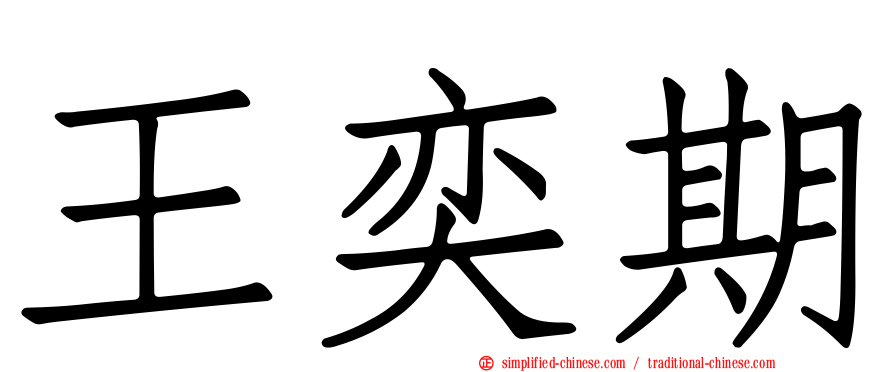 王奕期