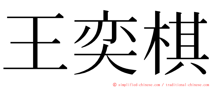 王奕棋 ming font