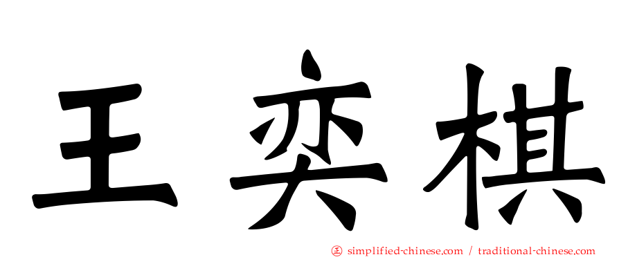 王奕棋