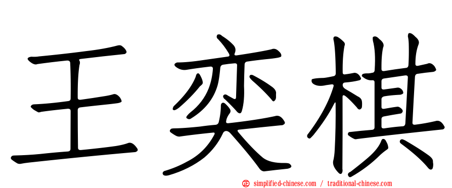 王奕棋