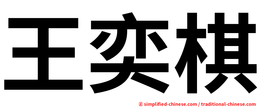 王奕棋