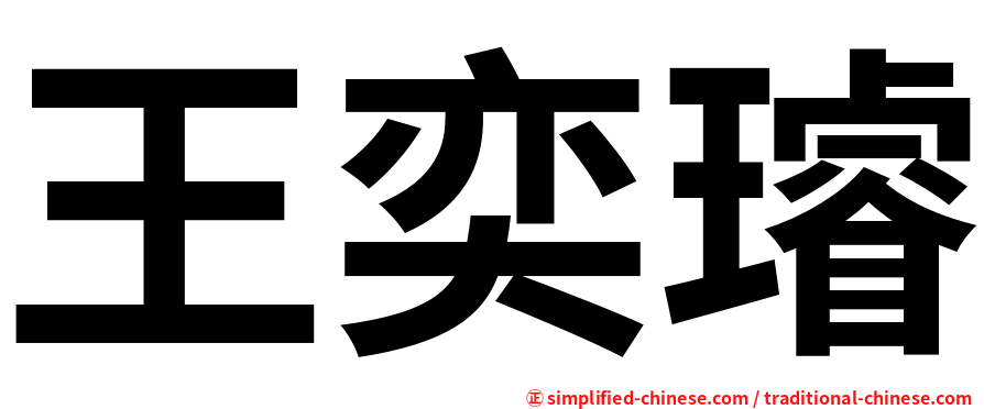 王奕璿
