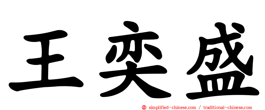 王奕盛