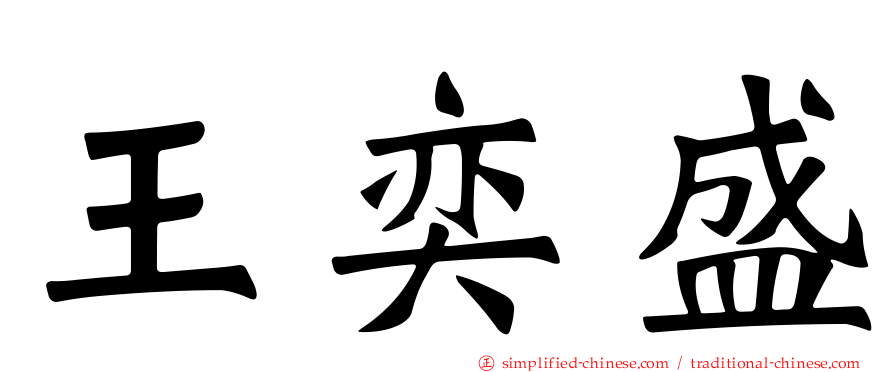 王奕盛