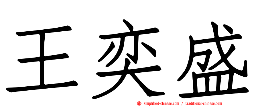王奕盛