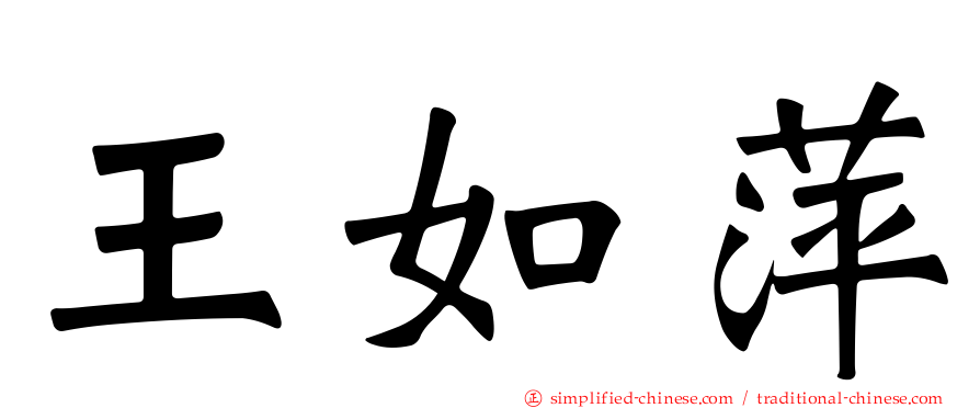 王如萍