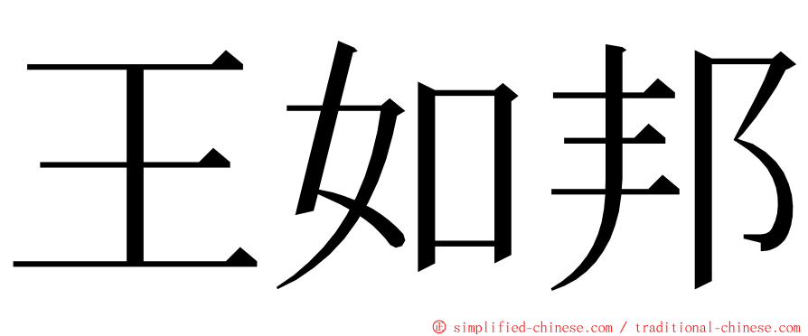 王如邦 ming font