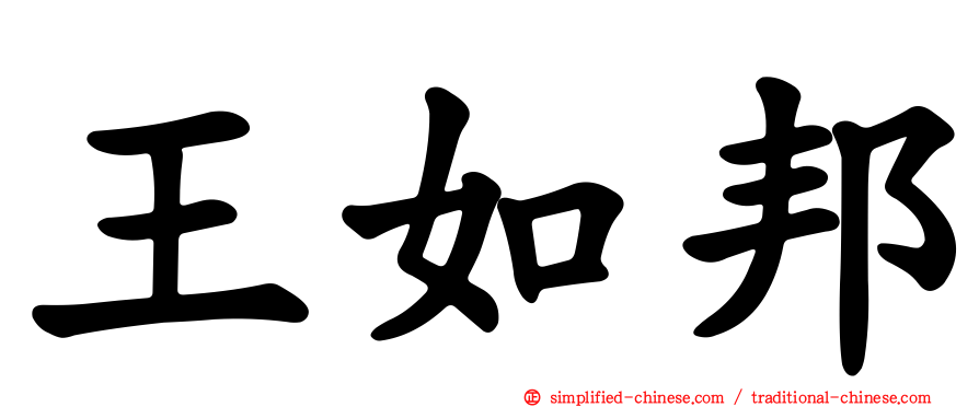 王如邦