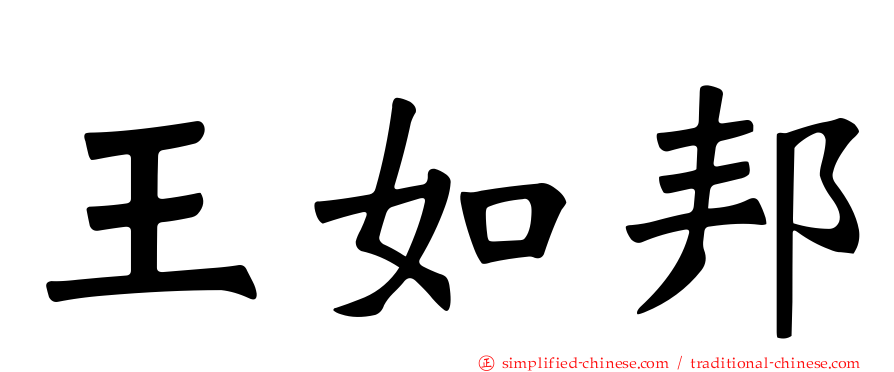 王如邦