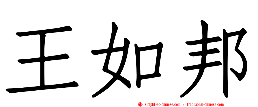 王如邦