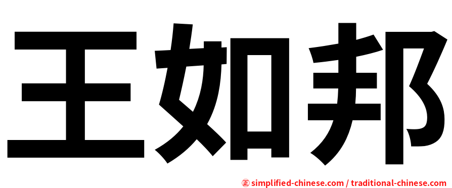王如邦
