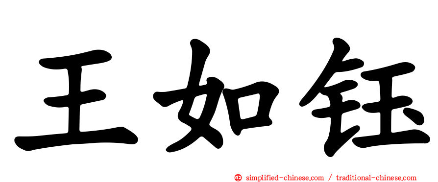 王如钰