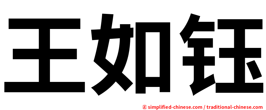 王如钰