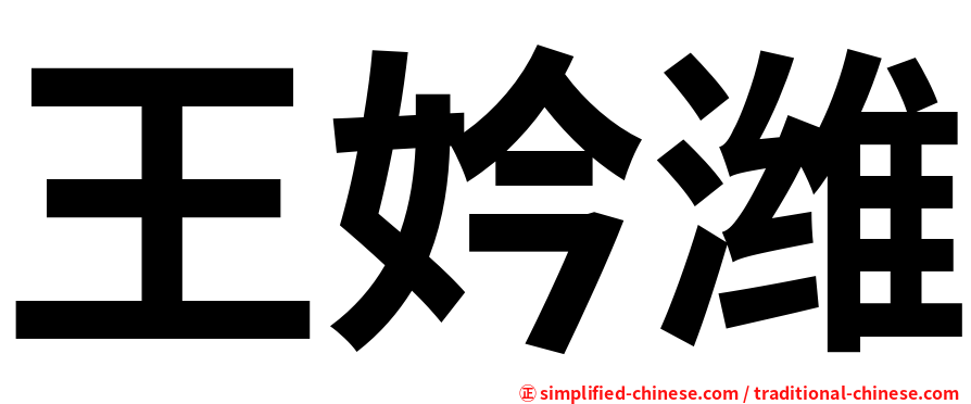 王妗潍