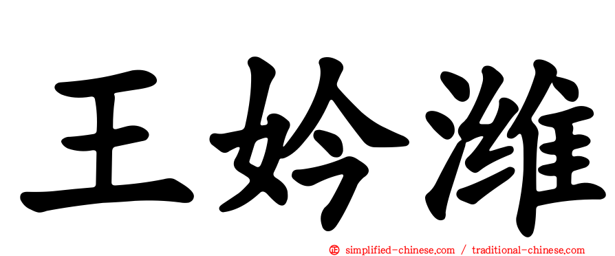 王妗潍