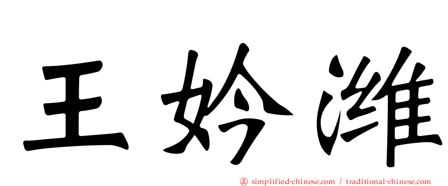 王妗潍