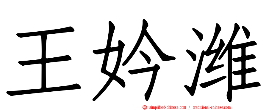 王妗潍