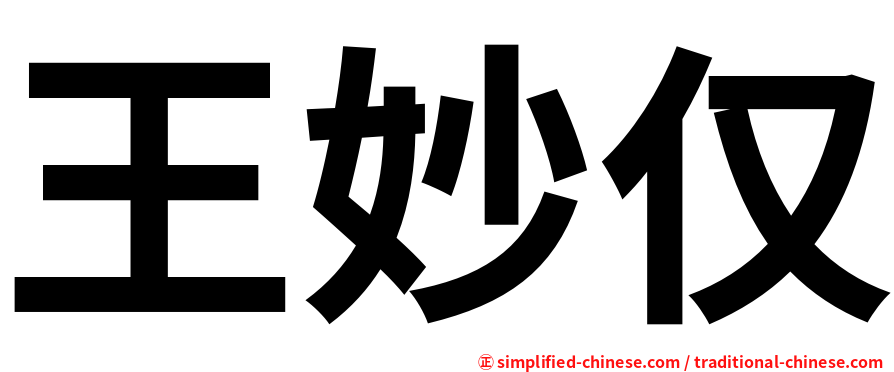 王妙仅