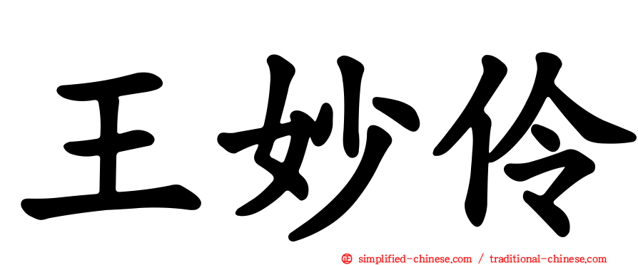 王妙伶
