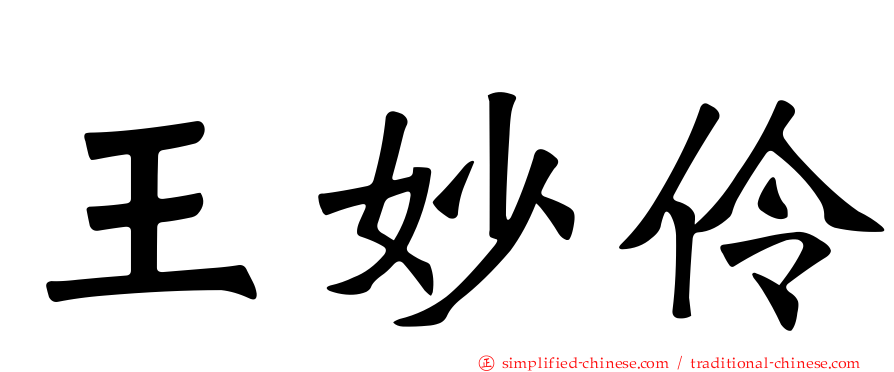 王妙伶