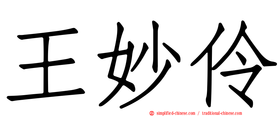 王妙伶